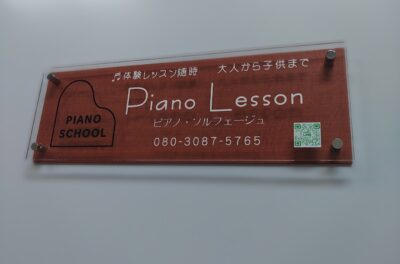 ピアノ教室　アクリル看板制作