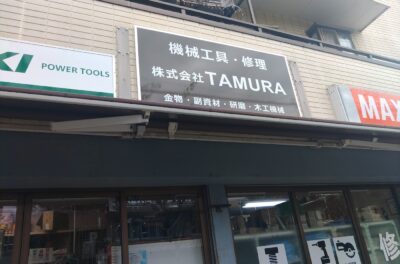 工具屋さんの看板事例