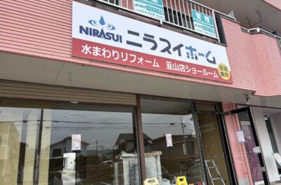 ニラスイホーム様看板事例