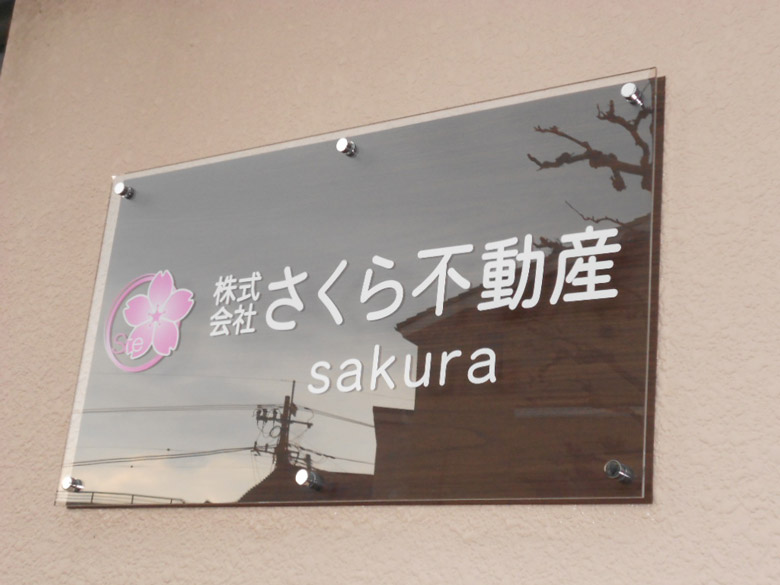 さくら不動産様の2重タイプアクリル看板(木目調シート仕上)