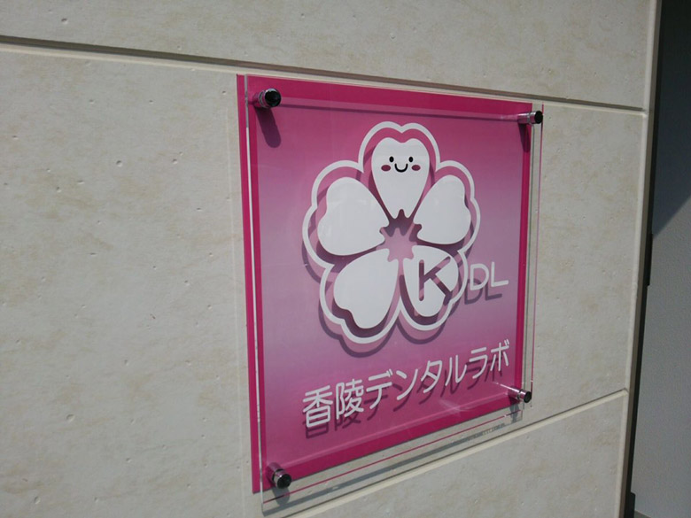 香陵デンタルラボ様の2重タイプアクリル看板(印刷仕上)