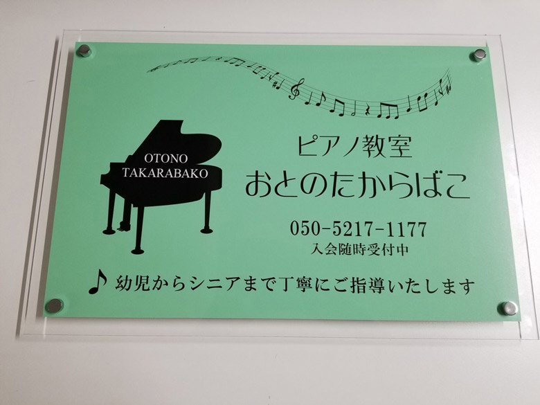 ピアノ教室のアクリル看板|屋外用の化粧ビスセット付