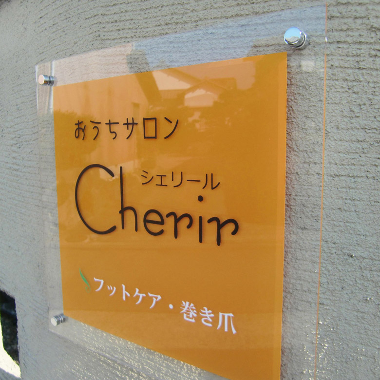 おうちサロン シェリール様のアクリル看板