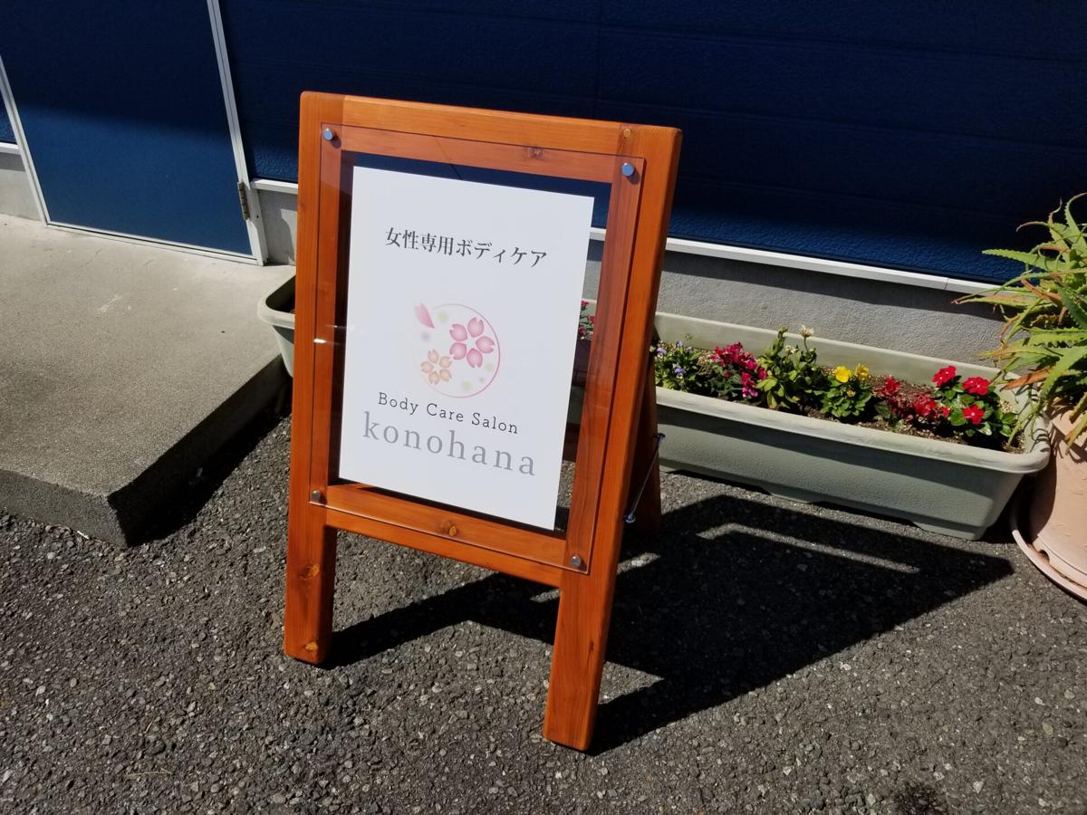 木製スタンド看板 FANCY ファンシー|ボディケアサロン konohana 店舗前の設置事例