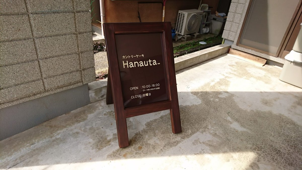 木製スタンド看板 PURE ピュア|洋菓子店Hanautaに設置された屋外看板