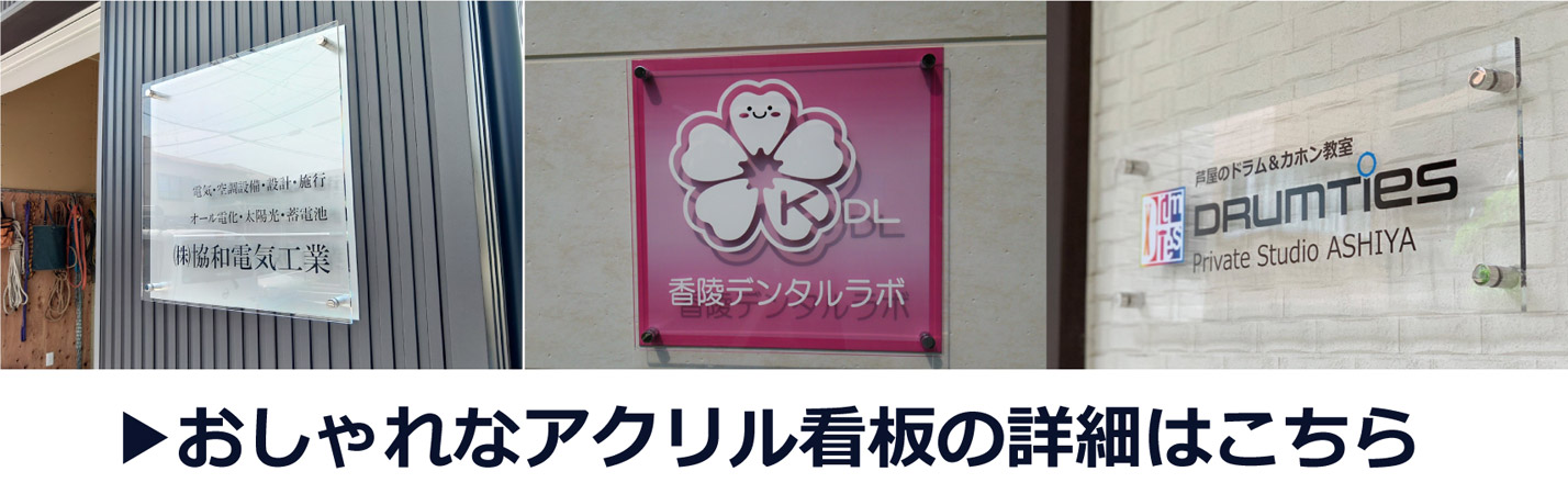 アクリル看板 屋外対応・サイズ自由にカット可能