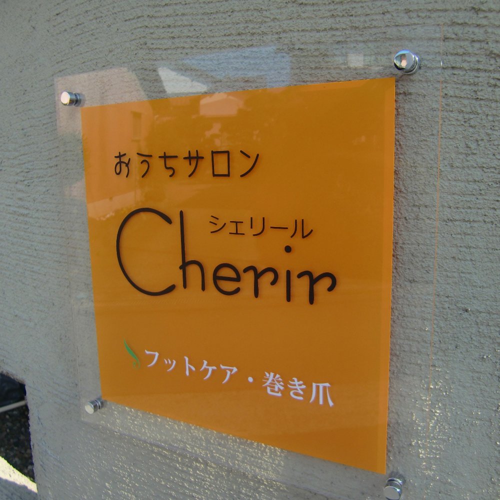 オーダーメイドのアクリル看板|サロン屋外設置例・おしゃれなカッティングシート仕上げ