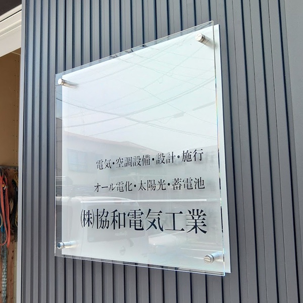 スタイリッシュなアクリル看板|電気屋さん事例 2重タイプ 透明アクリル+アルミパネルの2層看板