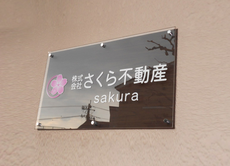 不動産会社のアクリル看板|2重タイプ・木目調シート仕上げ