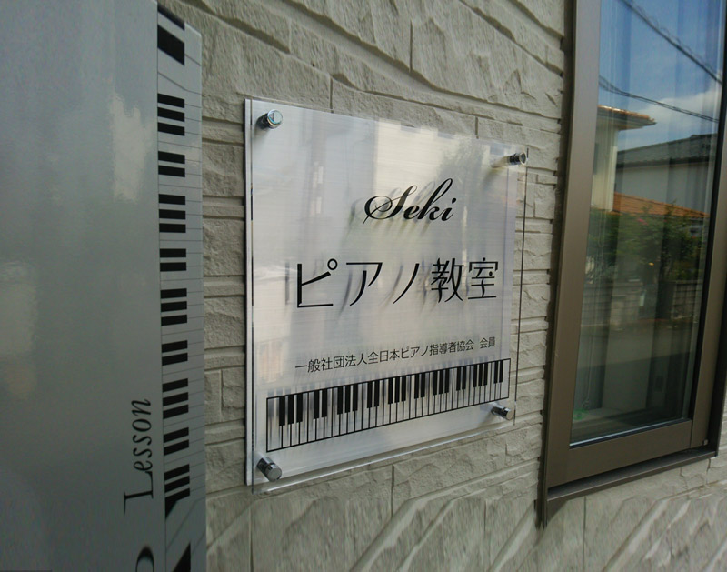 ピアノ教室のアクリル看板2重タイプ