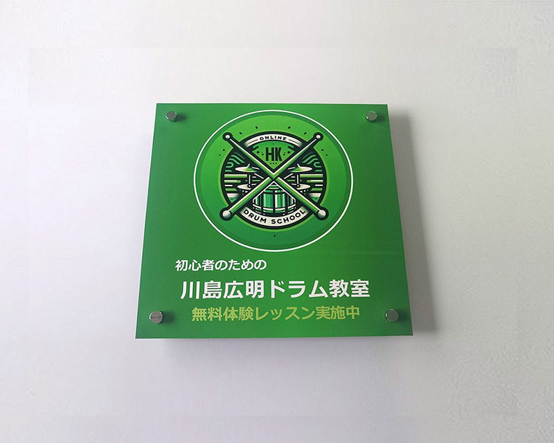 ドラム教室のアクリル看板|1重タイプ・印刷仕上げ