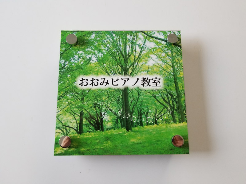 ピアノ教室アクリル看板 森林の風景画像