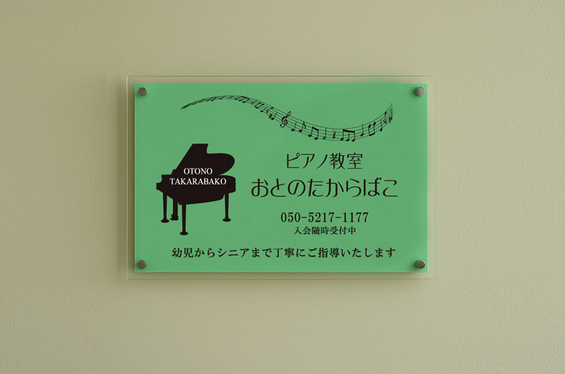 ピアノ教室のアクリル看板|屋外対応1重タイプ・化粧ビス付き