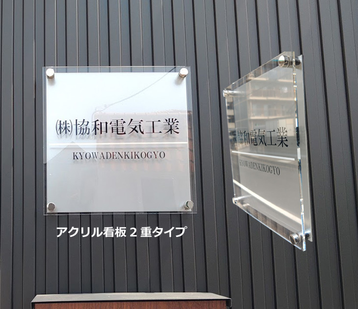 アクリル看板2重タイプ｜透明アクリル+アルミパネル