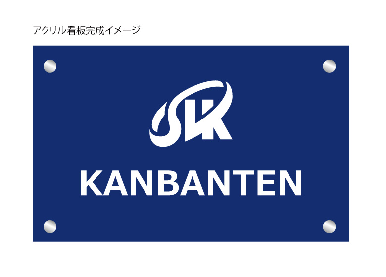 アクリル看板デザイン制作｜レイアウト作成対応