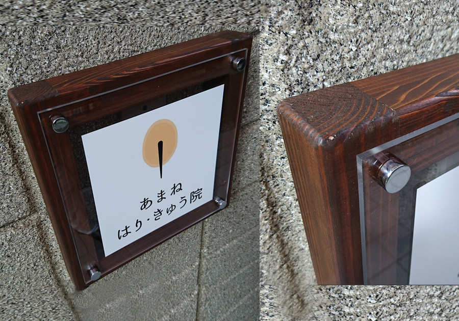 はり・きゅう院の木製壁掛け看板FANCY