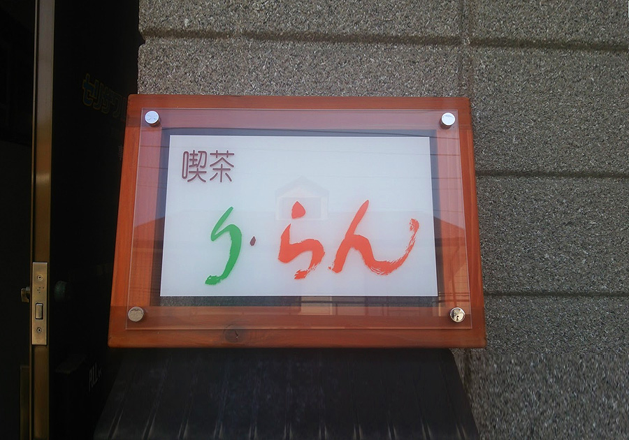 喫茶店 木製壁掛け看板FANCY