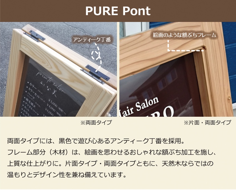 木製スタンド看板PURE アンティーク丁番と額縁風フレーム