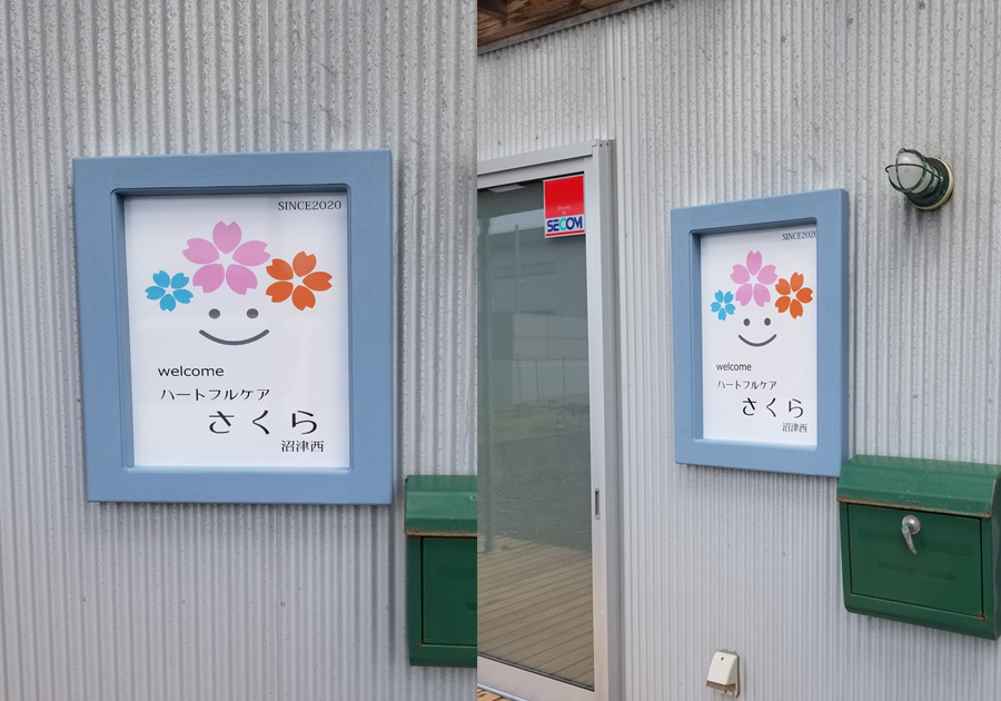 介護施設 木製壁掛け看板PURE