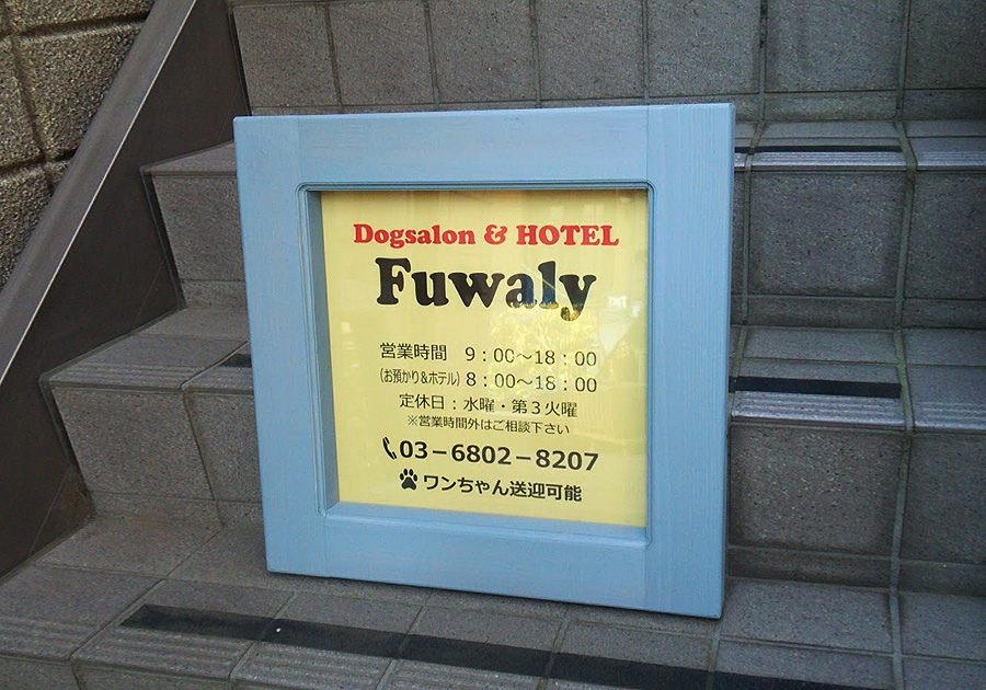 ドッグサロン 木製壁掛け看板PURE