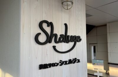 美容サロンのカルプ文字看板施工事例｜Shaluge（美容サロンシェルジュ）様