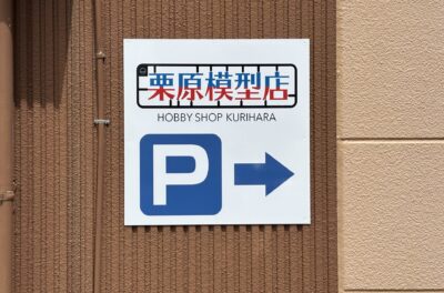 模型店の看板施工事例｜アクリル看板・窓ガラスタペストリー・駐車場案内看板