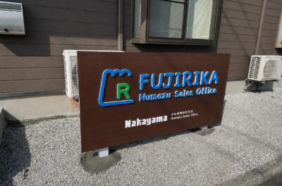 株式会社富士理科様｜木目調モニュメントサイン（自立看板）施工事例