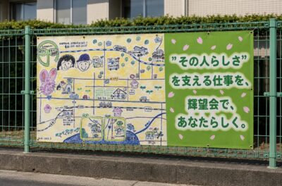 屋外タペストリー製作事例｜ 輝望会様